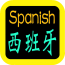 西班牙语常用语手册软件