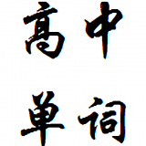 高中英语考点合集软件