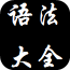 英语语法大全软件