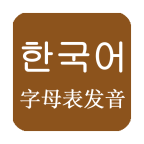 韩语发音单词学习软件