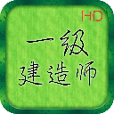 一级建造师准题库软件