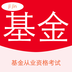 基金从业资格证软件