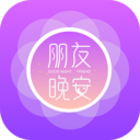 朋友晚安软件