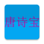 宝宝唐诗宝软件