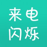 来电闪光汉化版软件