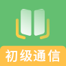 初级通信工程师题库软件