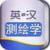 外教社医学英语词典软件