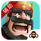 部落冲突皇室战争辅助软件