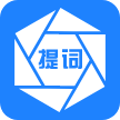 提词器软件