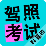 科目四题库大全软件