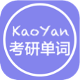 考研单词软件