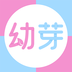 幼芽早教软件