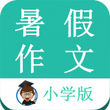 暑假作业助手软件