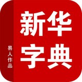 新华字典离线版软件