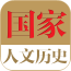 中国历史文化知识大全软件