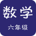 六年级上册数学助手软件