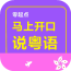 马上开口说西班牙语软件