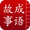 成语故事大全之草船借箭软件