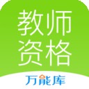 教师资格证对题库软件