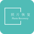 照片恢复专家系统软件