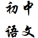 初中语文助手软件