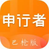 申行者巴枪版软件
