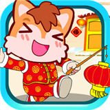 宝宝过春节软件