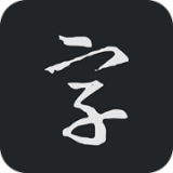 书法字典大全软件