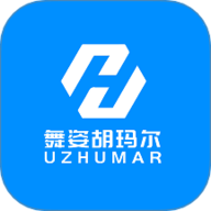 舞姿胡玛尔软件