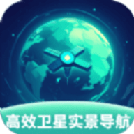 高效卫星实景导航软件