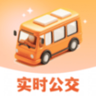 公交实时助手软件