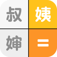 亲戚关系计算机软件
