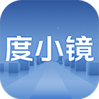 度小镜软件