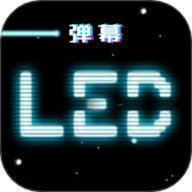 LED跑马灯弹幕软件