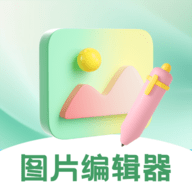 图片编辑PS美颜神器软件