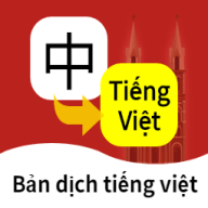 越南语翻译通软件