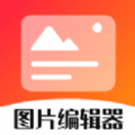 影视图片编辑器软件