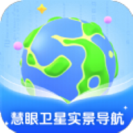 慧眼卫星实景导航软件