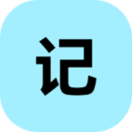 小锂记事本软件