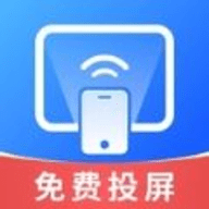 免费一键投屏软件