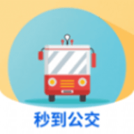 秒到公交软件