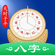 天时子平八字软件