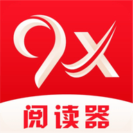 9x阅读器最新版软件