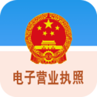 电子营业执照APP软件