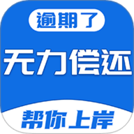 逾期咨询助手软件