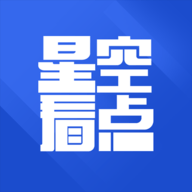 星空看点软件
