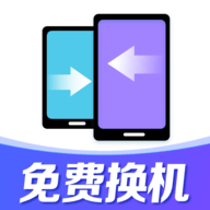 换机助手互传克隆软件