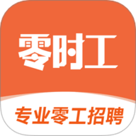 零时工软件