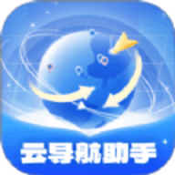 云导航助手软件