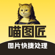 喵图匠软件